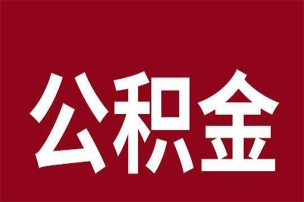 资兴公积金离职怎么领取（公积金离职提取流程）