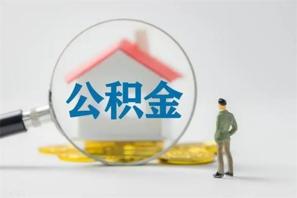 资兴辞职后能取公积金吗（辞职后能取住房公积金吗）