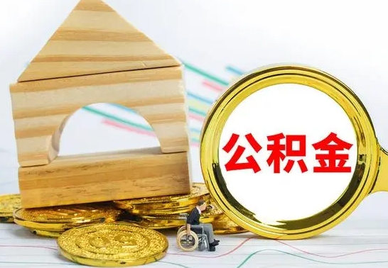 资兴公积金离职帮取（离职单取公积金）