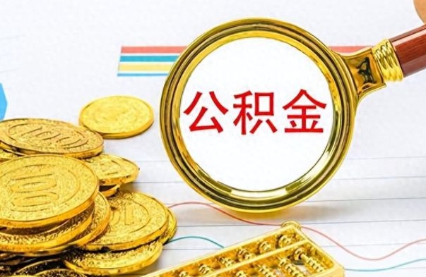 资兴公积金如何全部取出（公积金如何全部取完）